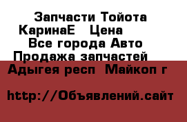 Запчасти Тойота КаринаЕ › Цена ­ 300 - Все города Авто » Продажа запчастей   . Адыгея респ.,Майкоп г.